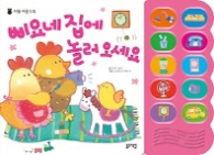 삐요네 집에 놀러 오세요 (사물사운드북)